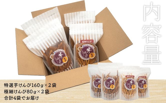 K2601 【特選】芋けんぴ 160g×2袋+極細80g×2袋 〈お試し〉 おやつ 小分けセット 紅はるか使用 いもけんぴ