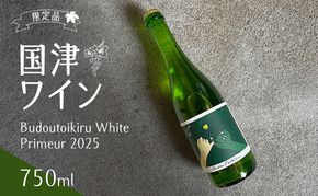 限定品　国津ワイン　Budoutoikiru White Primeur 2025　750ml