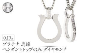 ペンダントトップ メンズ プラチナ 馬蹄 ダイヤモンド ネックレス 大ぶり 喜平 チャーム ホースシュー pt900 メンズジュエリー プレゼント 普段 使い おしゃれ 大人 人気 250611400dpcm-p SWAA300
