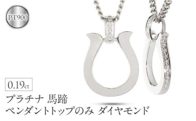 ペンダントトップ メンズ プラチナ 馬蹄 ダイヤモンド ネックレス 大ぶり 喜平 チャーム ホースシュー pt900 メンズジュエリー プレゼント 普段 使い おしゃれ 大人 人気 250611400dpcm-p SWAA300