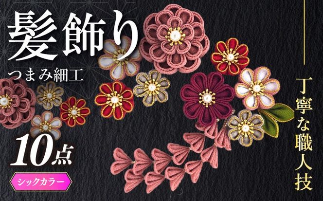 【つまみ細工の髪飾り　シックカラー金縁】10点セット《築上町》【恋桜】　成人式　七五三　結婚式　卒業式　前撮り[ABEK002]