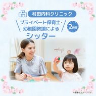 プライベート保育士・幼稚園教諭によるシッタ− 2時間 │ サポート 子ども 育児 茨城県 取手市 （CI003）