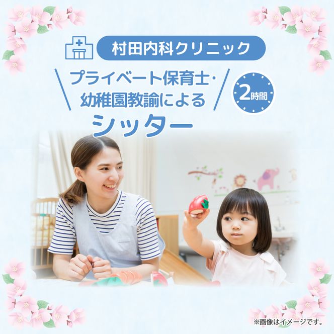 プライベート保育士・幼稚園教諭によるシッタ− 2時間 │ サポート 子ども 育児 茨城県 取手市 （CI003）