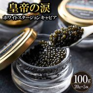 【純国産キャビア】ホワイトスタージョンキャビア 100g 皇帝の涙 国産 チョウザメ 魚卵 宮崎県 宮崎 小林市