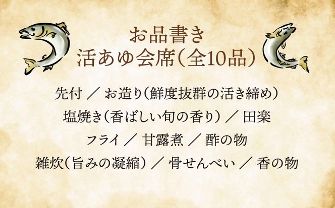 B-16 【期間限定】【１泊２食付】活あゆ会席付き宿泊券（１名様分）
