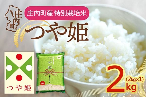 【令和8年産】庄内町産 特別栽培米 つや姫 2kg 2kg×1袋 余目産 余目町農協 あまるめ ブランド米 米 国産 単一原料米 山形 庄内平野 庄内