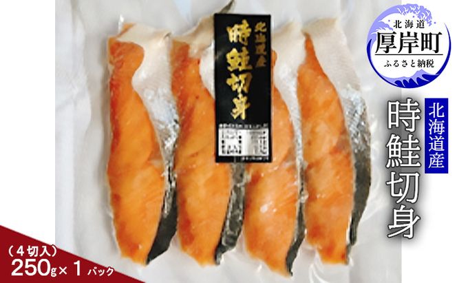 北海道産 時鮭切身250g（4切入）×1パック 切り身 時鮭 時鮭切身 国産 切身 サーモン 魚介類 魚介 惣菜 朝ごはん 