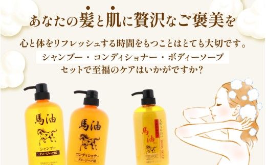 馬油セット（シャンプー・コンディショナー・ボディソープ　各3本）[D-055001] | レディース メンズ ばゆ ばーゆ バーユ 美容 コスメ 富山県 滑川市