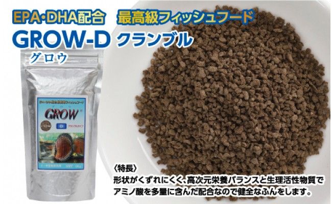 KGC013　GROW D クランブル 95g 小・中型熱帯魚用 ＜最高級 フィッシュフード EPA・DHA配合 クランブルタイプ 魚 餌＞【餌 えさ エサ】【観賞魚 餌やり】【水槽/熱帯魚/観賞魚/飼育】【生体】【アクアリウム/あくありうむ】