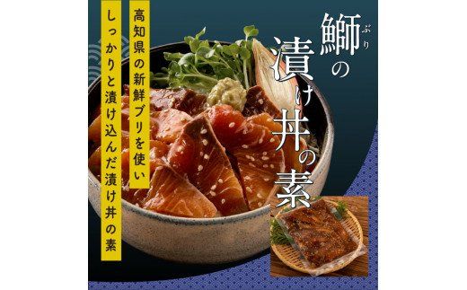 KYF107　海鮮 漬け丼 3種類 食べ比べセット 真鯛 ぶり かんぱち 支援 冷凍 保存食 海鮮 小分け パック 漬け 本場 高知 海鮮丼 パパッと 簡単 惣菜 そうざい 一人暮らし 人気 6000円 〈高知市共通返礼品〉