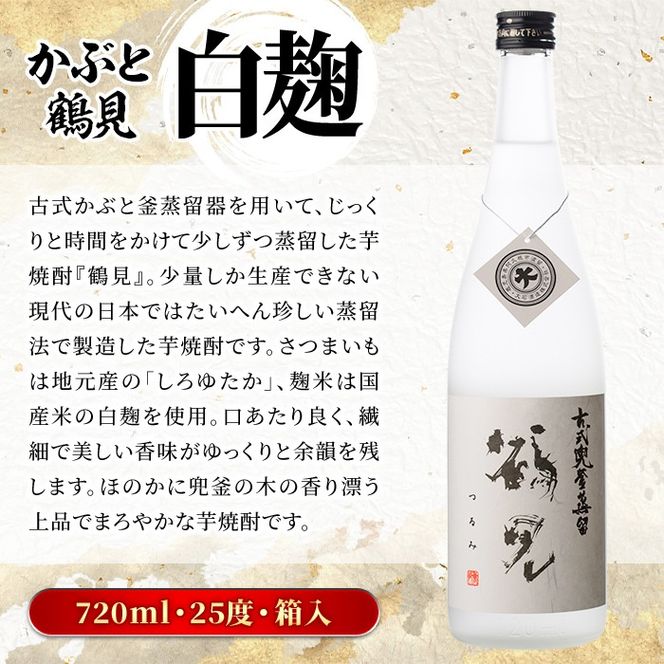 鹿児島本格芋焼酎！「かぶと鶴見＆かぶと莫祢氏」飲み比べセット(各720ml・計2本・ギフトBOX) 焼酎 芋焼酎 お酒 アルコール ロック 水割り お湯割り 贈答用 ギフト BOX かぶと蒸留 白麹 黒麹 飲み比べ セット お楽しみ【大石酒造】akn038-14