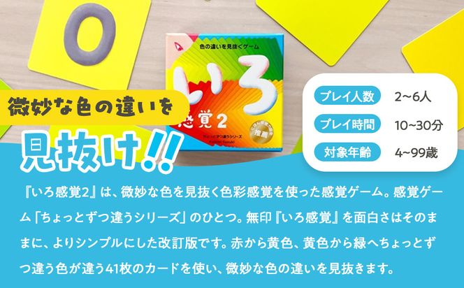 微妙な色を見抜くゲーム「いろ感覚2」【キッズデザイン賞優秀賞「経済産業大臣賞」受賞】【 カードゲーム ボードゲーム ボドゲ 知育 おもちゃ 神奈川県 小田原市 】 142069_GB003