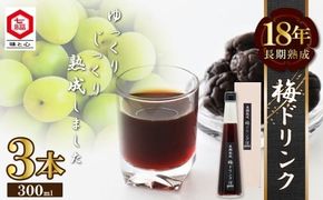 『長期熟成梅ドリンク 18years』 300ｍｌ 3本セット 国産梅 無添加 こだわり 飲料 18年以上 熟成 エキス 清涼飲料水 食前 シロップ アイスクリーム 七福醸造 H001-097