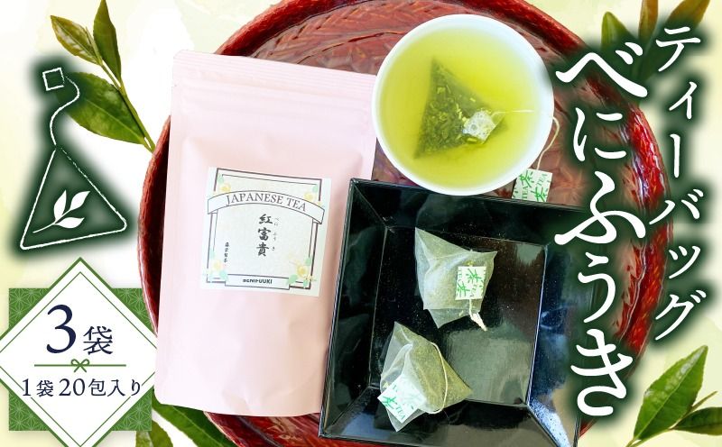 緑茶 べにふうき ティーバッグ 180g 3g×20包×3袋 茶 花粉症 静岡県産 静岡県 藤枝市