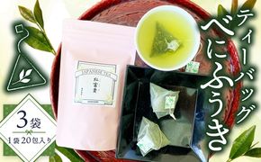 緑茶 べにふうき ティーバッグ 180g 3g×20包×3袋 茶 静岡県産 花粉症 花粉 静岡県 藤枝市