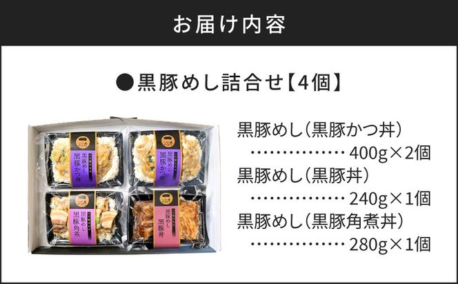 【かごしま黒豚 六白亭】黒豚めし詰合せ 4個　K163-003
