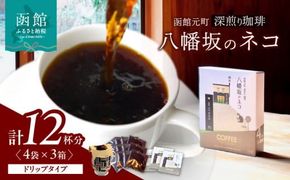 函館元町　深煎り珈琲　八幡坂のネコ_HD013-055