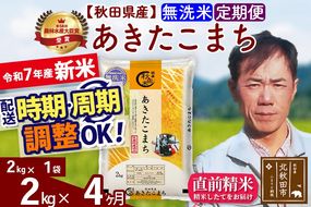 ※令和7年産 新米※《定期便4ヶ月》秋田県産 あきたこまち 2kg【無洗米】(2kg小分け袋)2025年産 お届け時期選べる お届け周期調整可能 隔月に調整OK お米 みそらファーム|msrf-32404