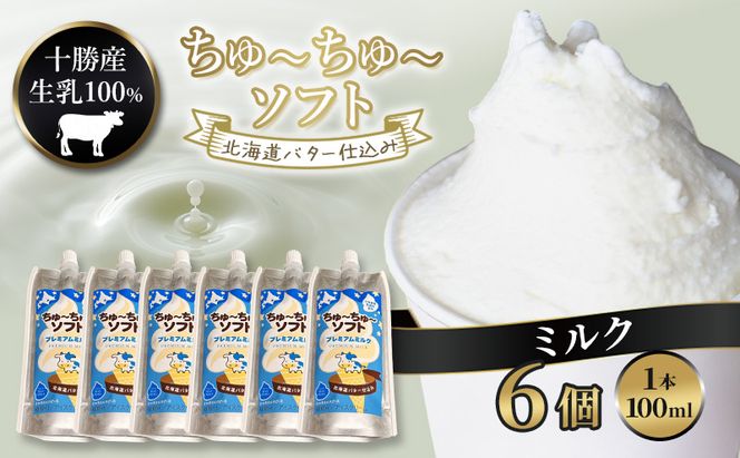 【十勝産生乳100％】 飲むソフトクリーム 100ml×6個 ちゅ～ちゅ～ソフト（プレミアムミルク）【 バター 仕込み ジェラート アイス ミルク アイスクリーム ソフトクリーム デザート スイーツ おやつ ミルク 詰め合わせ 北海道 十勝 幕別 】
