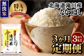 【11月発送】特A 北海道滝川産 ななつぼし 無洗米 3kg 3ヵ月定期便[R8年産]お米マイスター 新米 単一米 産地限定米 ブランド米 北海道米 北海道産 白米 精米 米 こめ お米 ご飯 おにぎり 道産 送料無料 むせんまい 限定 贈答
