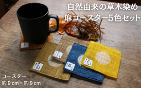 草木染め麻コースター5色セット / 真庭 草木染 染物 草木染め コースター 自然 自然素材 SDGs 【hnkk002-01】