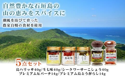 UY-1 石垣島海のもの山のものスパイス&オリジナル詰め合わせセットA