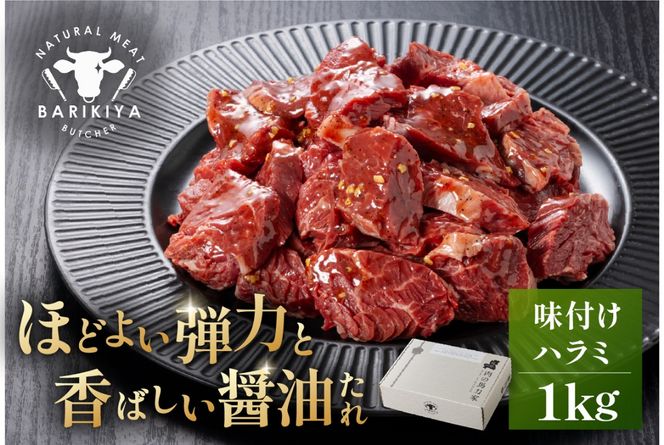 馬力家味付けハラミ　1kg 【0110-014】
