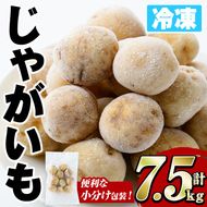 冷凍じゃがいも (計7.5kg・250g×30袋) ジャガイモ ニシユタカ にしゆたか 冷凍 ボイル 小分け 小玉 小さめ フライ アヒージョ スープ カレー シチュー 簡単調理 お弁当 おかず 野菜 赤土 【有限会社やまた水産食品】akn036-07