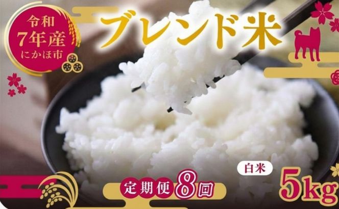 【8ヵ月定期便】令和7年度産 ブレンド米 白米 5kg×8ヵ月 精米 米 コメ お米  おこめ ご飯 ごはん 秋田県産 秋田 にかほ