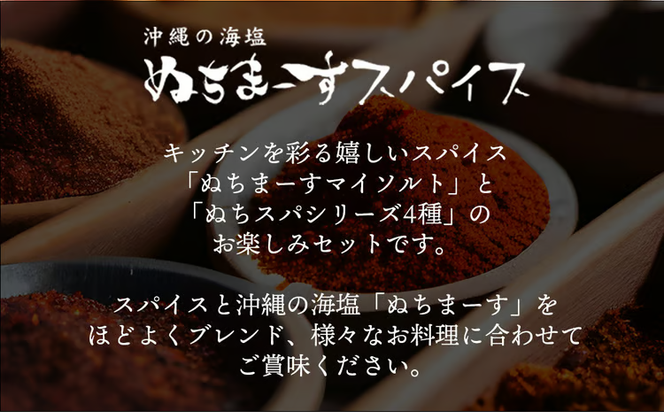 沖縄の海塩［ぬちまーす］ぬちスパイスセット(5種)