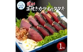 【CF-R7hbk】KAS003　訳あり藁焼きカツオのタタキ1.0kg 1キロ 5～6人前 タレ付き ゆずの酢 鰹 藁焼き カツオ たたき 鰹のたたき かつおのたたき カツオのたたき 鰹のタタキ かつお 刺身 訳アリ ワケあり