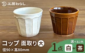 コップ 面取り （大） 糸島市 / 工房わらし（宮元 美希）【いとしまごころ】 [ATZ002]