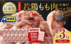 鶏肉 【手羽元500gあり・なしが選べる】【発送月が選べる】【小分け】宮崎県産若鶏　もも肉計3kg（250g×12袋） 【 鶏 肉 鶏肉 国産 モモ 手羽元 九州産 鳥 小分け 使いやすい 便利 】☆ [F0904 C00902]