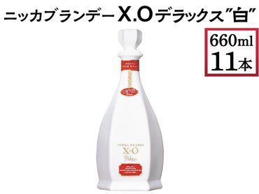 ニッカブランデー X.Oデラックス ″白″ 660ml×11本 ※着日指定不可