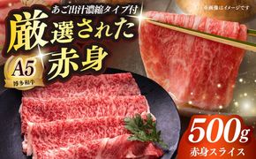 博多和牛 A5ランク 赤身 しゃぶしゃぶ セット（あご出汁濃縮タイプ付き）雌≪築上町≫【KRAZY MEAT】肉 牛肉 A5 和牛 肉 鍋[ABEN045]