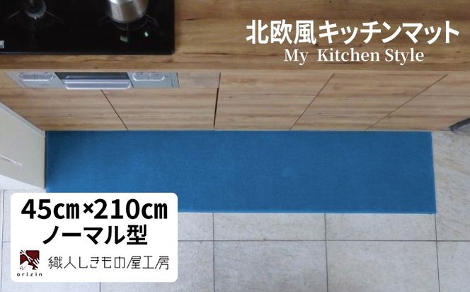 diw0074 北欧風キッチンマット ラグマットタイプ 45×210cm ノーマル型 ブルームーン 抗菌防臭 SEK 織人しきもの屋工房