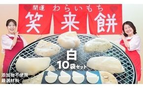 笑来餅 10個 セット（白10） 餅 もち もち米 きな粉餅 あんこ餅 [EP003ci]
