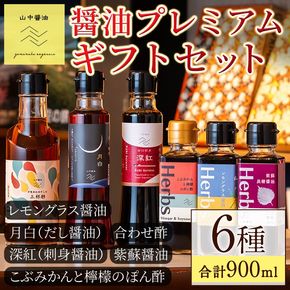【0124902a】プレミアムギフトセット(合計6本) しょうゆ しょう油 正油 調味料 常温保存 出汁 だし ポン酢 ぽん酢 刺身醤油 レモン 紫蘇【山中醤油】