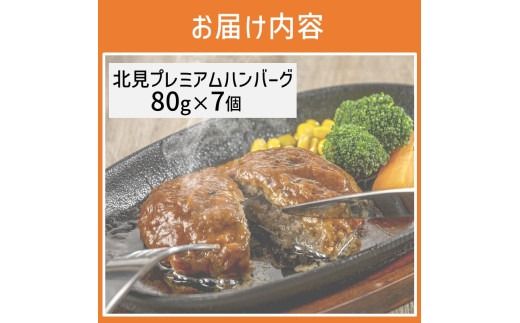 20セット限定！希少な北見和牛を使った 北見プレミアム ハンバーグ 7個 ( 牛肉 総菜 北見和牛 北海道牛 北見玉ねぎ 有機ローズマリー )【162-0003】