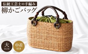 かごバッグ 柳かご（大） / 籠バッグ 豊岡 杞柳細工 伝統工芸士作 伝統工芸品 柳染 かご バッグ カバン 自家栽培 柳 天然素材 高級 おしゃれ 和テイスト 大人 手作り ハンドメイド 日本製 レディース