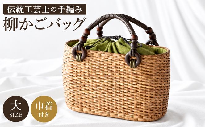 かごバッグ 柳かご（大） / 籠バッグ 豊岡 杞柳細工 伝統工芸士作 伝統工芸品 柳染 かご バッグ カバン 自家栽培 柳 天然素材 高級 おしゃれ 和テイスト 大人 手作り ハンドメイド 日本製 レディース