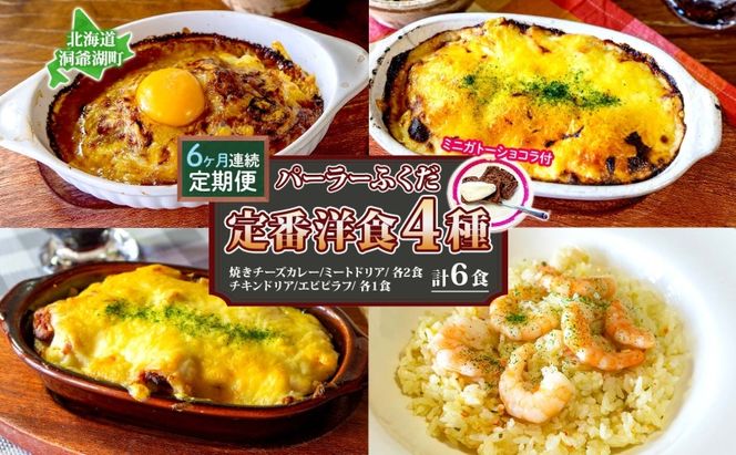 定期便 6カ月連続 パーラーふくだ特製 焼きチーズカレー 2食 ミートドリア 2食 伊達産鶏の照り焼きチキンドリア エビピラフ 4種計6食 ミニガトーショコラ付 食べ比べセット 北海道 洞爺湖町