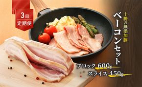 定期便 全3回 / 十勝の無添加豚 ベーコンブロック600g・ベーコンスライス450g 計3.15kg［うらがみミート］ 無塩せき 保存料・結着剤不使用【 ベーコン 肉 豚 国産 惣菜 おつまみ 料理 燻製 加工品 北海道 十勝 幕別 】