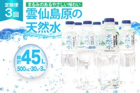 AJ615 山崎本店酒造場 【3回定期便】 雲仙島原の天然水 500mL 30本 計15L [ 水 ペットボトル 天然水 おいしい 備蓄 日用品 大容量 定期便 定期 名水百選 軟水 長崎県 島原市 ]