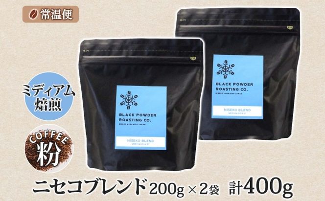 ニセコブレンド コーヒー 挽き豆 400g ミディアムロースト 珈琲 ドリップコーヒー 豆 小分け 自家焙煎 ミディアム焙煎 グアテマラ豆 グリーンファームカフェ 中煎り 訳あり 挽きたてコーヒー 