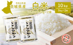 コシヒカリ 10kg (5kg×2袋)  茨城県産 米 小分け 2026年産 コシヒカリ 【令和8年産/白米】 K2654