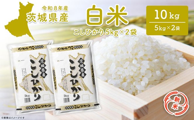 コシヒカリ 10kg (5kg×2袋)  茨城県産 米 小分け 2026年産 コシヒカリ 【令和8年産/白米】 K2654