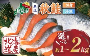 【量が選べる】北海道産 天然 秋鮭切り身（無塩・骨あり）約1kg～2kg | 鮭 切り身 訳あり 鮭 切り身 鮭 無塩 鮭 国産 生鮭 小分け 大容量 syake 冷凍 登別市