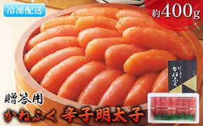 明太子 かねふく 贈答用 一本物 辛子明太子 約400g 魚貝類 魚卵 海鮮 お酒のあて つまみ 肴 ご飯のお供 おにぎり 具材 食材 食べ物 贈り物 ギフト 
