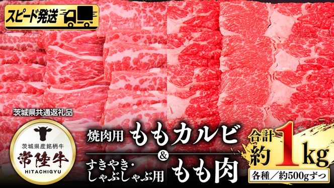 【 スピード 発送 】 常陸牛 モモ カルビ 500ｇ + 常陸牛 もも（ すきやき ・ しゃぶしゃぶ 用）500ｇ (茨城県共通返礼品) [AI02-NT]